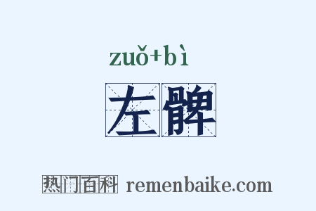左髀是什么意思的图片